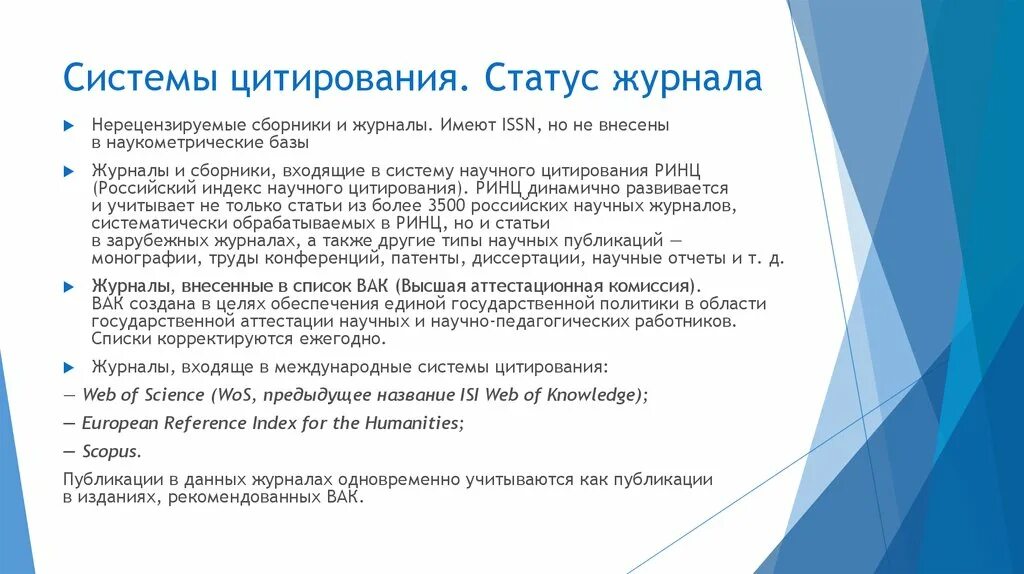 Статус научной организации. Системы цитирования. Системы научного цитирования. Системы цитирования научных публикаций. Статус публикации.