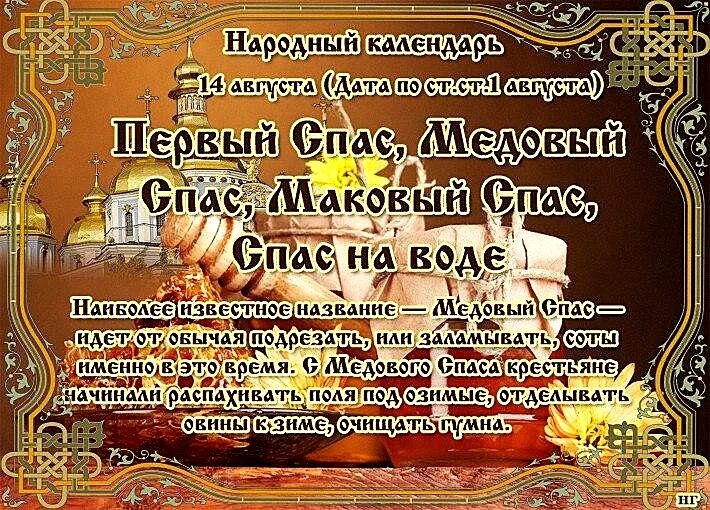 Спас 1 лет. 14 августа народный календарь. народный календарь спас медовый. день 14 августа в народном календаре. 14 августа праздник по народному календарю.