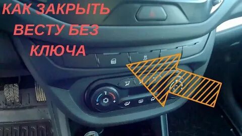 Как закрыть весту без аккумулятора багажник