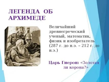 Легенда об архимеде 3 класс