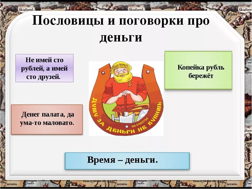 Пословицы о деньгах 3 класс окружающий мир. Пословицы и поговорки о де. Пословицы о деньгах. Пословицы и поговорки о деньгах. Пословицы про деньги для детей.