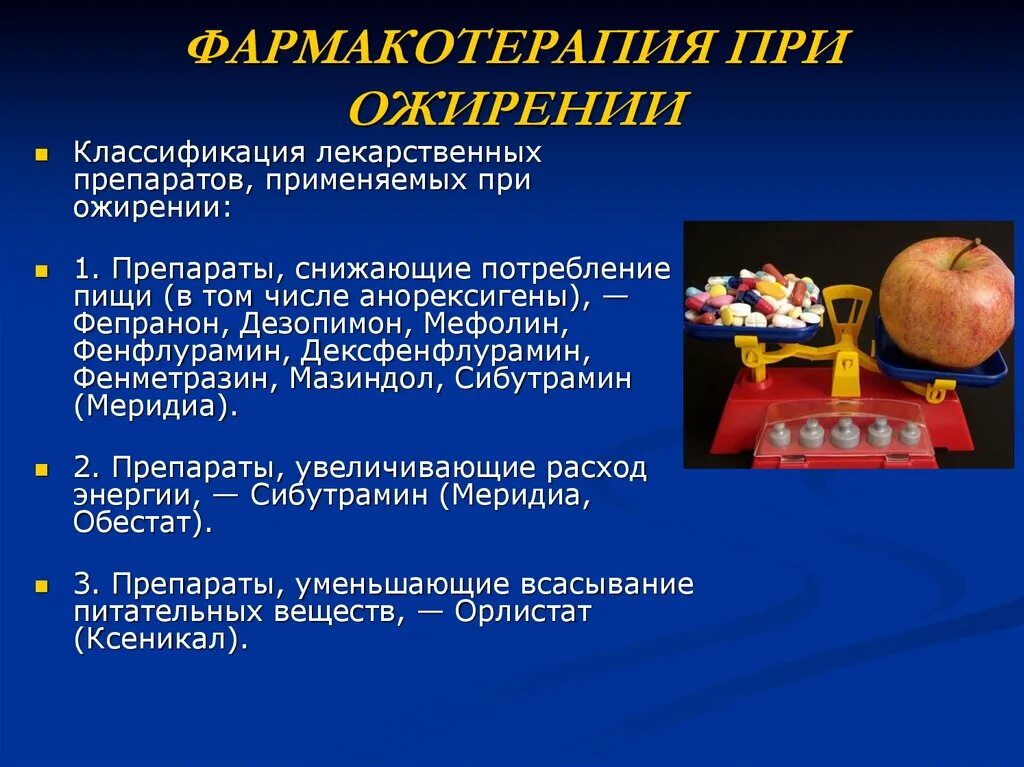 Препараты применяемые при ожирении. Лекартсва при ожирения. Препараты при ожирении 1 степени. Медикаментозная терапия ожирения.