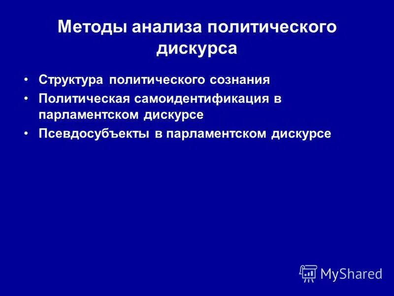 типы институционального дискурса. политический дискурс. дискурс. функции политического дискурса. характеристики политического дискурса.