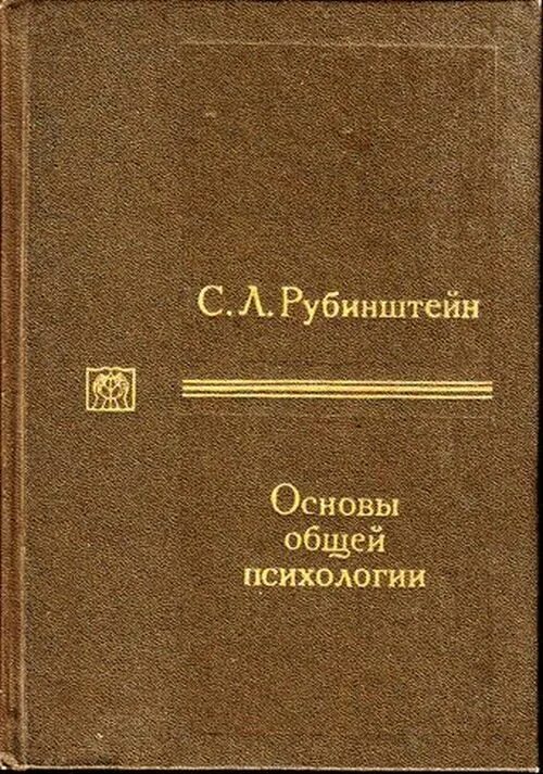 Рубинштейн психология читать. С л рубинштейн психология. сергей леонидович рубинштейн основы общей психологии. основы психологии рубинштейн. рубинштейн основы общей психологии.