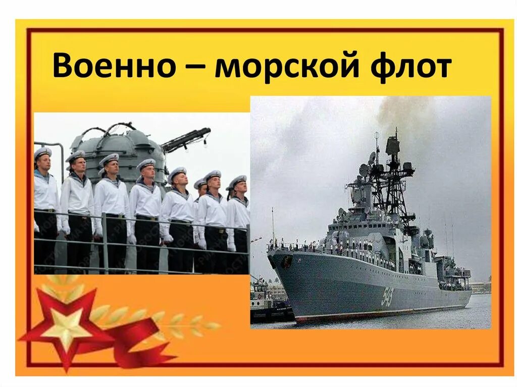 С днем защитника Отечества и военно морского флота. Защитники Отечества морской флот. С днем защитника Отечества ВМФ.