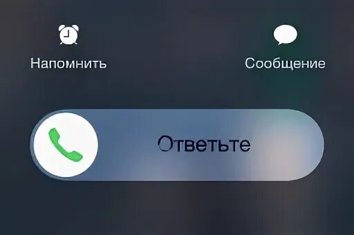 Принять звонок