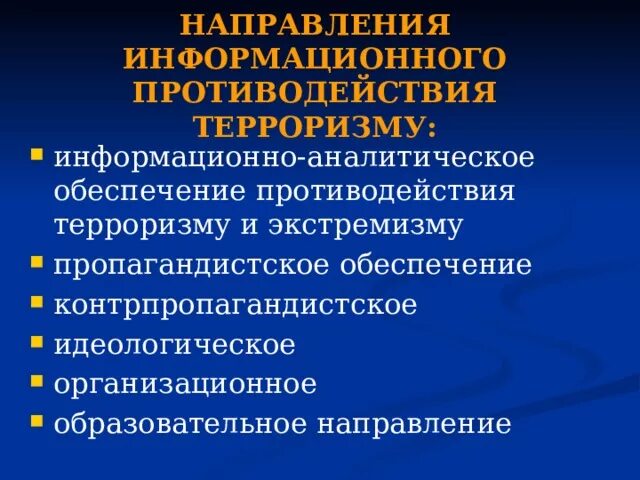 Ответы на тест противодействие терроризму. Направления информационного противодействия терроризму. Пропагандистское обеспечение противодействия терроризму. Направления информативные противодействия терроризму и экстремизму. Общегосударственное противодействие терроризму.