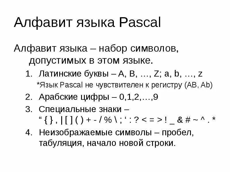 Алфавит языка Паскаль. Алфавит языка Паскаль содержит .... Произвольный символ алфавита в Паскаль. Алфавит Паскаля по информатике. Алфавит pascal