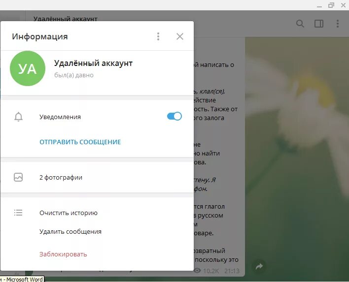 Телеграмм пишет удаленный аккаунт
