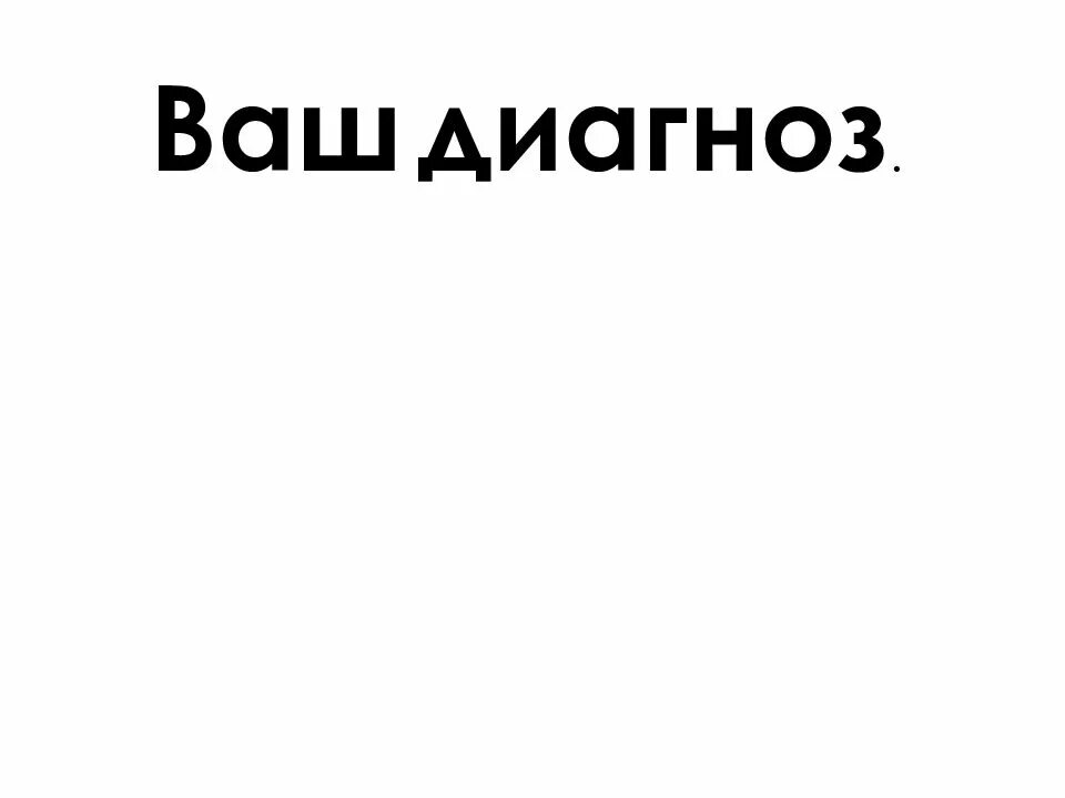 Ваш диагноз подтвержден. Ваш диагноз. Картинка ваш диагноз. Ваш диагноз, коллега. Диагноз выставлен Мем.