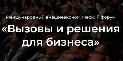 Вызвал форум. Форум вызовы и решения для бизнеса. форум вызовы и решения для бизнеса 22.