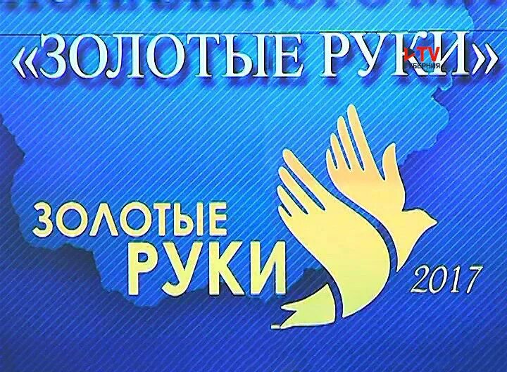 Произведения золотые руки. Золотые руки. Мастер золотые руки. Конкурс мастер золотые руки. Золотые руки картинки.