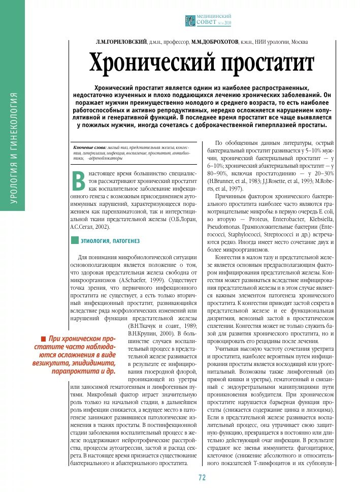 Хронический простатит народные. Схема лечения бактериального простатита. Схема лечения везикулита. Хронический простатит везикулит. Хронический конгестивный простатит.