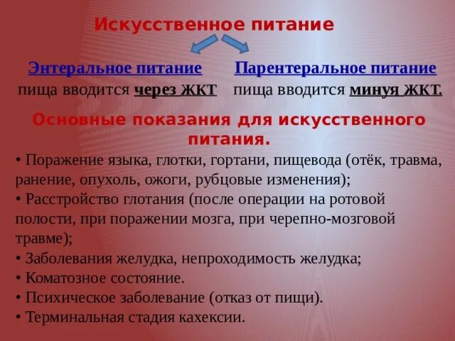 1 искусственное питание