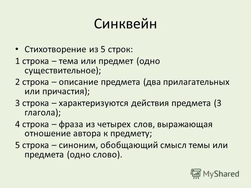 Синквейн. Синкен. Синквейн к рассказу почему осеева