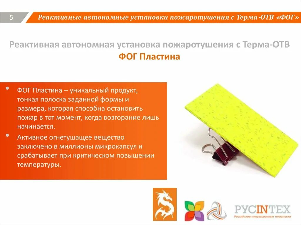 Пластины пиростикеры фог 50. Фог пластина. Фог 30 пластина. Фог 65 пластина. Установка пожаротушения автономная с терма-отв.