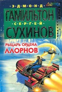 Звездный волк читать