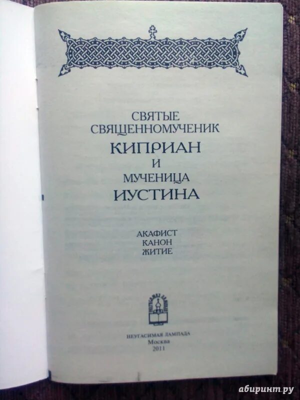 Акафист киприану и мученице иустине. Каноны жития. Святой Священномученик Киприан и Святая мученица Иустина. Житие канон канон. Канон Киприану и Иустинии.