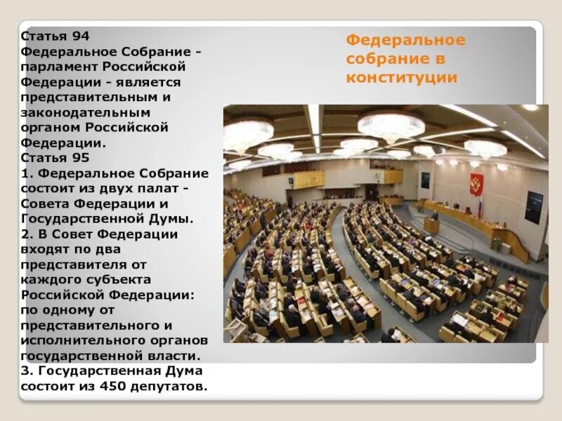 1 из палат высшего законодательного органа. Парламент российской федерации представительный и законодательный. в российской федерации парламент состоит из двух палат. федеральное собрание российской федерации является. федеральное собрание рф законодательная власть.