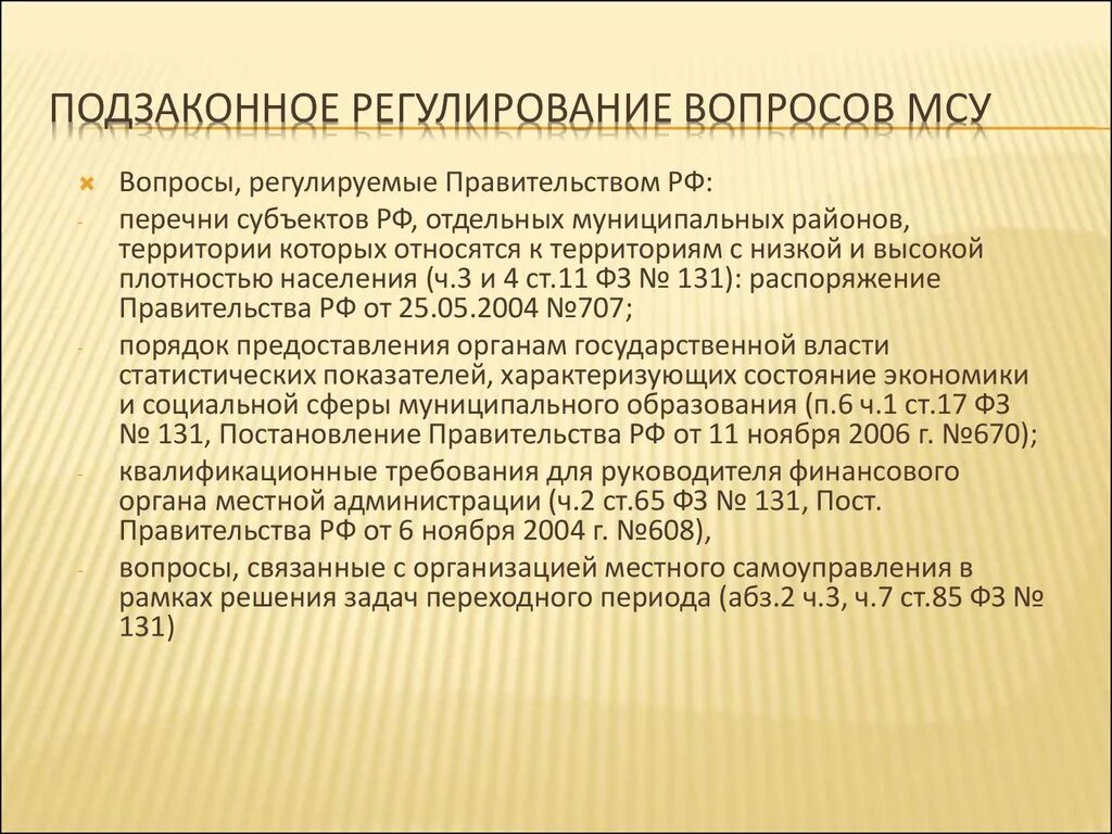 Законодательные акты местного самоуправления. Подзаконное регулирование. Подзаконные акты местного самоуправления. Подзаконный органа местного самоуправления. Перечень подзаконных федеральных регулирование.