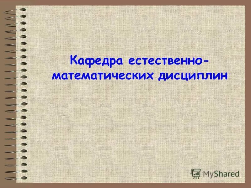 Кафедра естественно-математических дисциплин. Кафедра математических дисциплин. Естественно математические дисциплины. Естественно математическая Кафедра. Естественно математическое направление