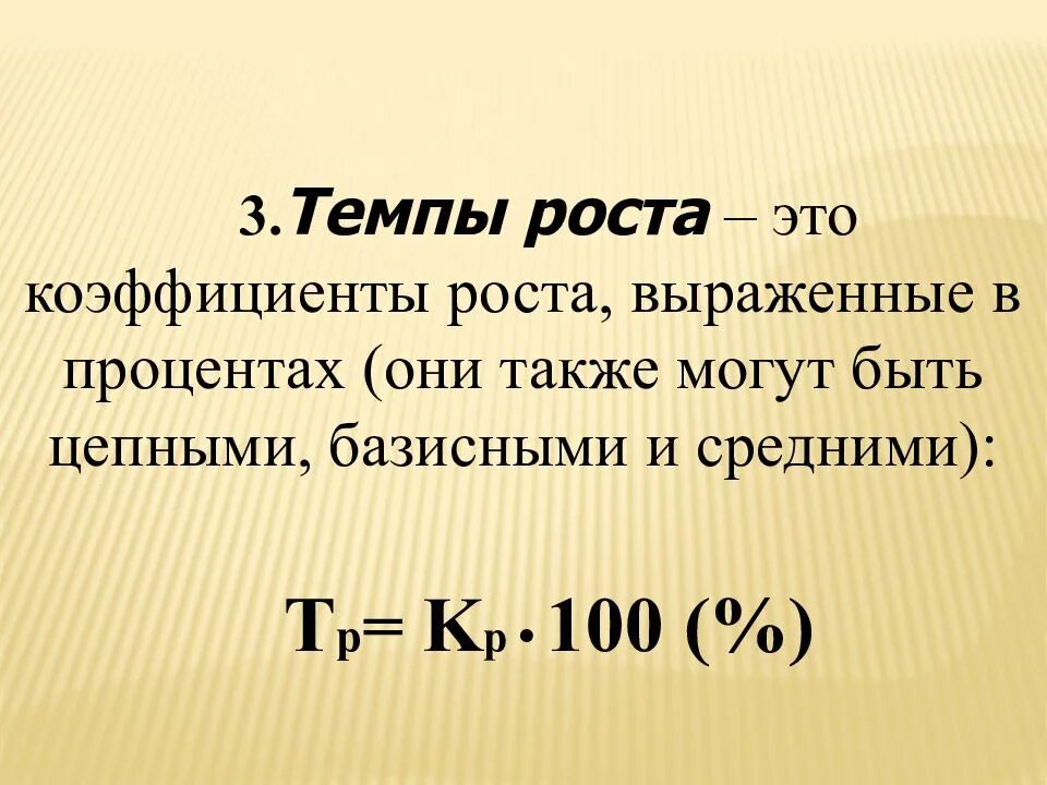 Темп роста выражается в. Темп роста. базисный темп роста. темп роста базисный и цепной формулы. коэффициент роста базисный и цепной формула.