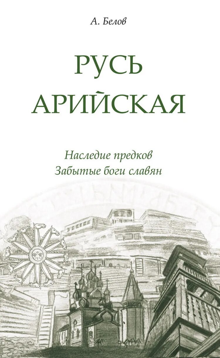 Амрита русь издательство. Русь арийская наследие предков забытые боги славян. книга арийская русь. наследие предков книга. славянские боги книга.
