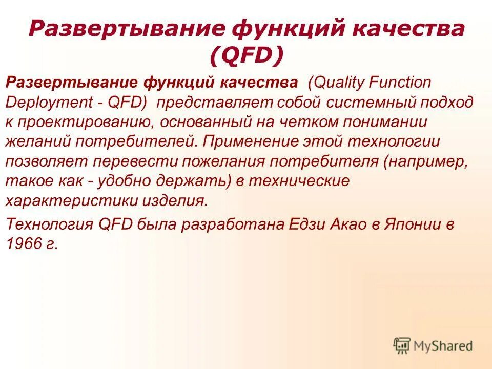 Структурирование функций качества (qfd) пример. Технология развертывания функций качества. Развертывание функции качества. Метод развертывания функции качества. Развертывание функции качества.