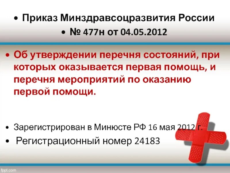 Приказ Минздравсоцразвития России. Приказ Минздравсоцразвития 477 от 04.05.2012. Приказ по оказанию первой помощи. Перечень мероприятий при оказании 1 помощи.