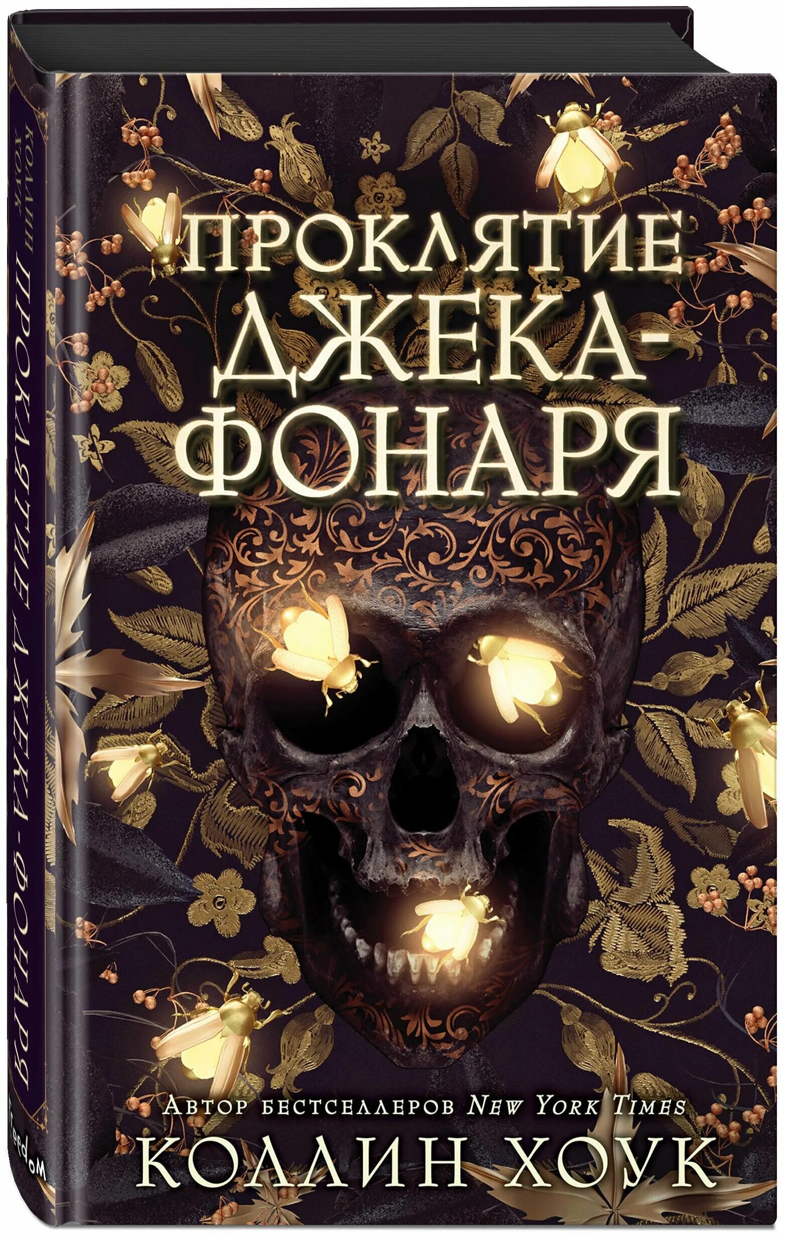 Проклятая книга купить. Проклятие Джека фонаря книга. Коллин Хоук проклятие Джека фонаря. Проклятие Джека-фонаря Коллин Хоук книга. Книга: "проклятие Джека-фонаря" книга.