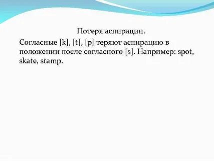 P k t с придыханием