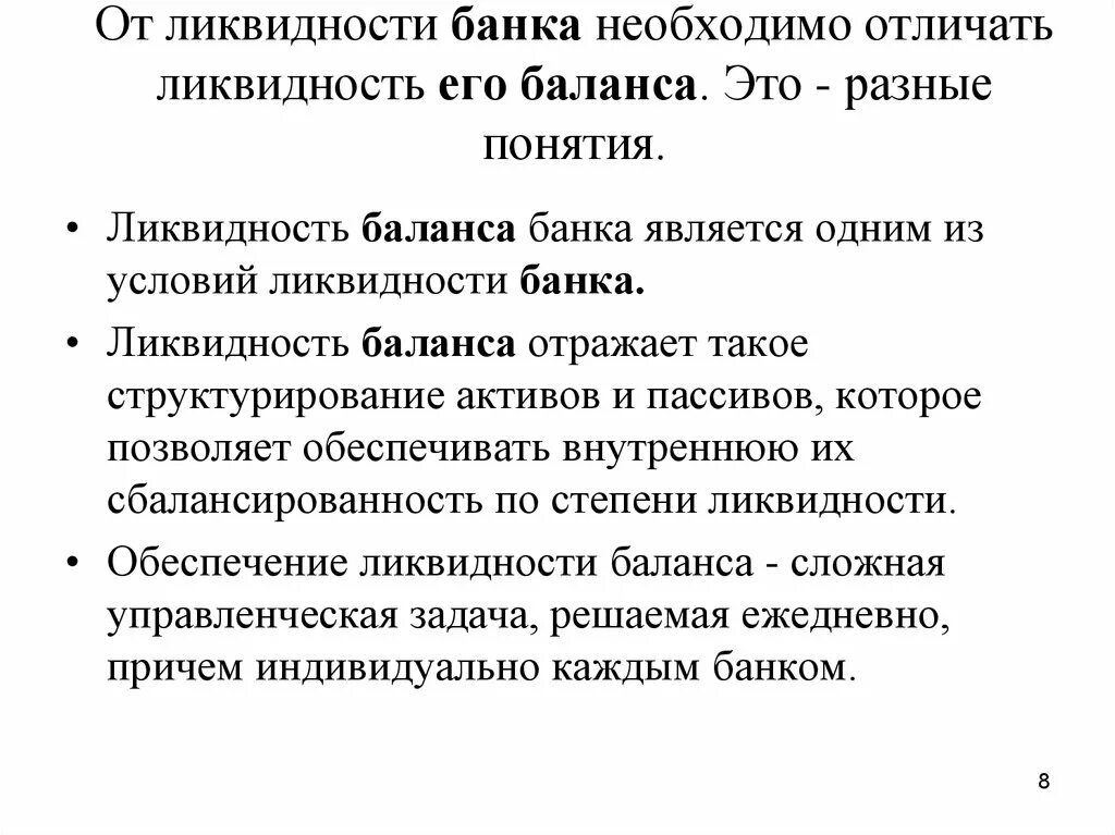 Понятие банковской ликвидности. Ликвидность баланса банка. Обеспечение ликвидности банка. Снятие ликвидности.