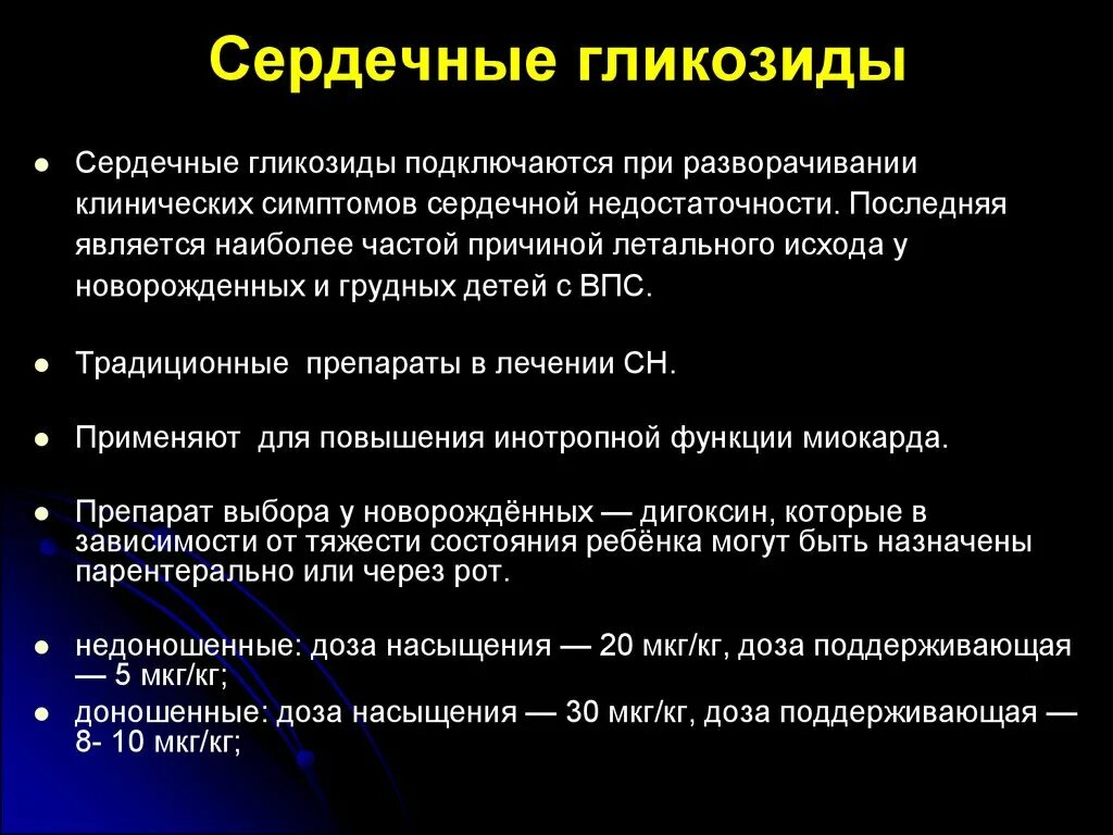 Сердечными гликозидами являются. Сердечные гликозиды. Сердечные гликозиды при врожденных пороках сердца. Сердечные гликозиды при ВПС. Сердечные гликозиды при ХСН.