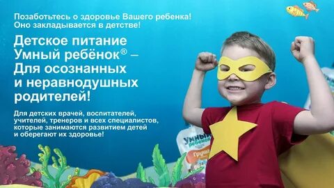 Умный ребенок питание