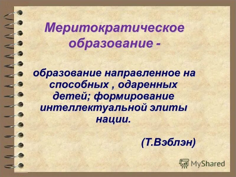 Меритократия это простыми словами. Меритократия примеры. Меритократические принципы. Меритократия фото. Метриопатия меритократия.