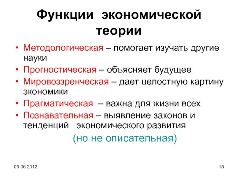 Теория ролей в экономике. Методологическая функция экономической теории. Основные функции экономической теории. Прогностическая функция экономики. Практическая функция экономики.