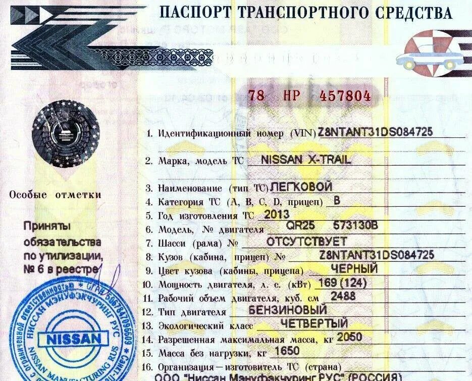 Как дать птс. Ниссан х трейл тип транспортного средства. тип транспортного средства по птс у ниссан х-трейл.