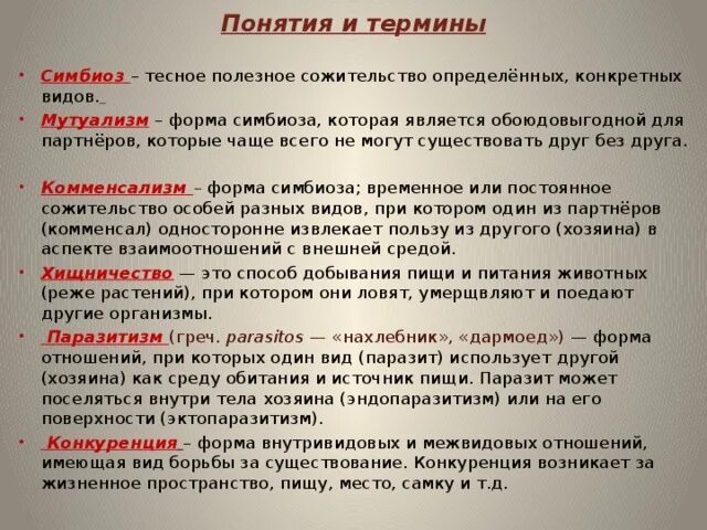 Сожительство двух организмов полезное обоим. Виды сожительства организмов. Сожительство примеры. Формы сожительства биология. Симбиоз это полезное сожительство.