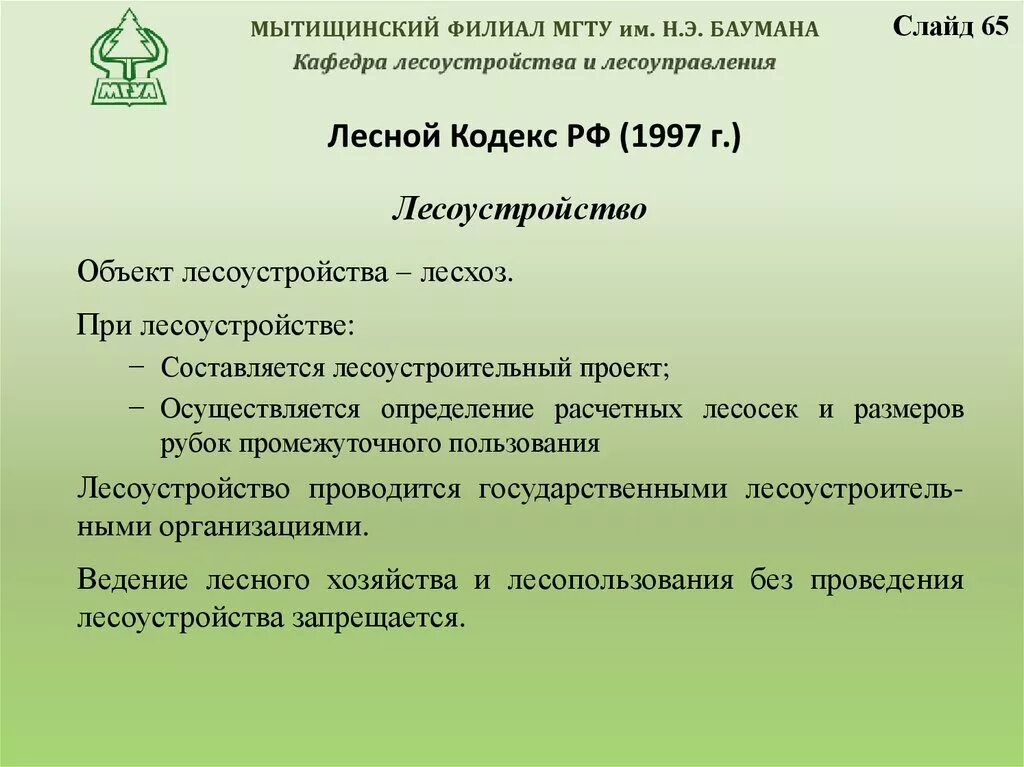 Лесной кодекс 1997. Основные положения лесного кодекса РФ. Лесной кодекс РФ основные положения кратко. Лесной кодекс РФ Общие положения.