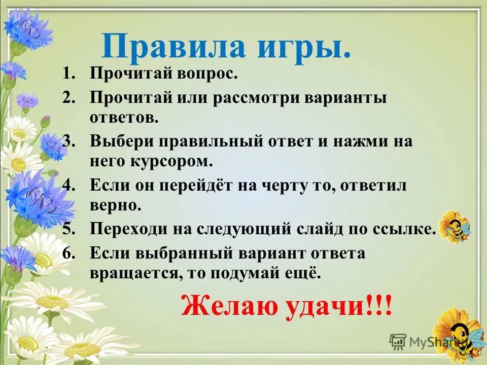 Игра выбери правильный ответ. Прочитай вопросы и выбери правильный ответ. Прочитай вопросы выбери ответ. Прочти или прочитай. Следующий вопрос читай