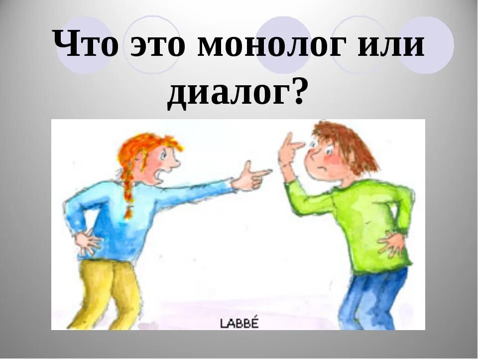 Диалог по рисунку 2 класс. Диалог и монолог. Диалог и монолог картинки. Монолог или диалог. Урок русского языка диалог и монолог.