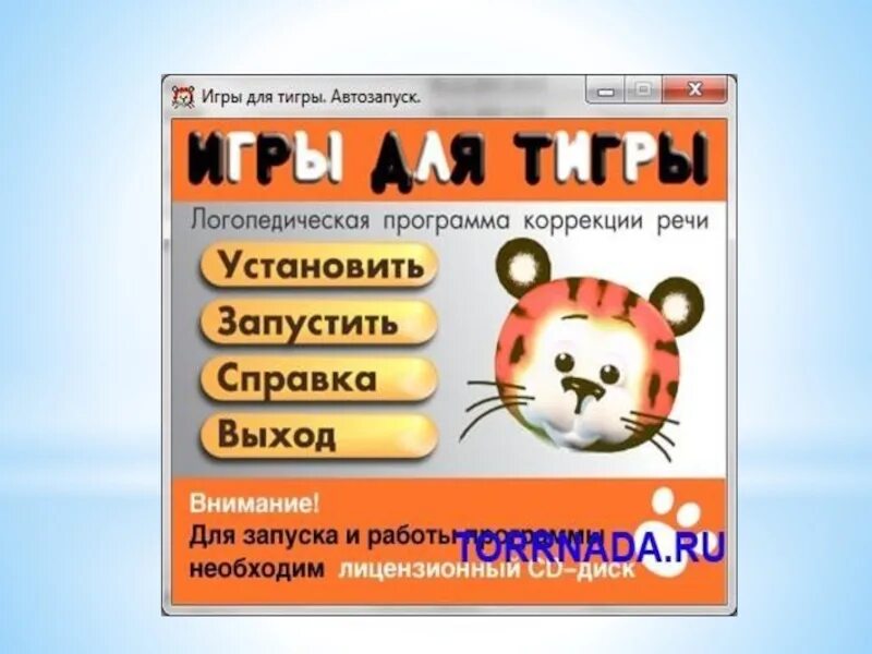 Игры для тигры программа для логопеда. Программа игры для тигры. игры для тигры диск. компьютерная логопедическая программа игры для тигры.