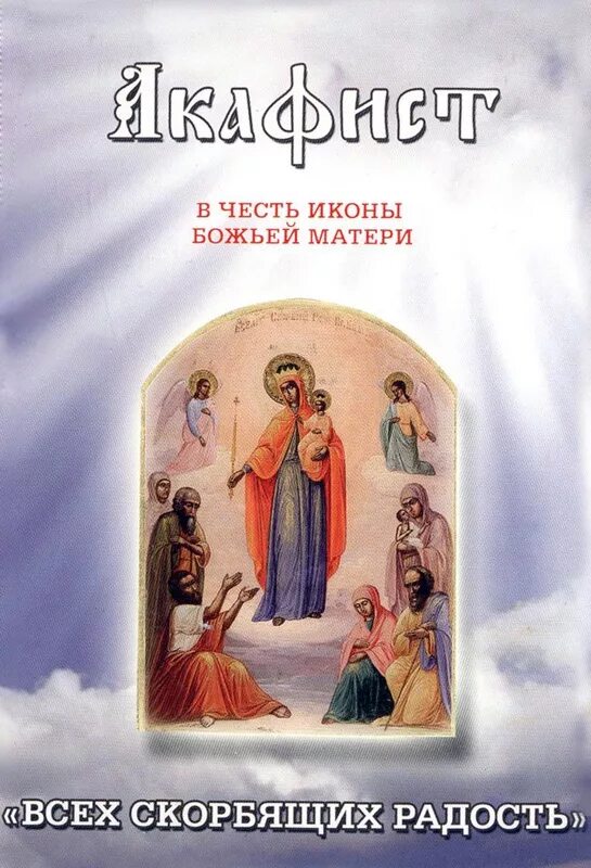 Акафист всех скорбящих радость. Акафист Божией матери всех скорбящих радость. Скорбящая радость акафист. Акафист Пресвятой Богородице всех скорбящих радость. Акаф. Всех. Скорбящ. Радость.