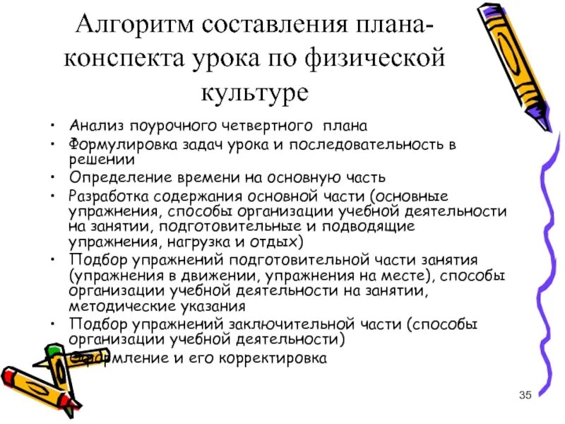 Построение плана урока. Алгоритм составления конспекта занятий. Алгоритм составления плана конспекта занятия. Схема написания поурочного конспекта. Этапы планирования урока физической культуры.