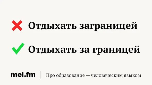 Заграница сайт. За границей правописание. Заграницей или за границей как. Заграницей или за границей правописание. За границей как пишется слитно или раздельно.