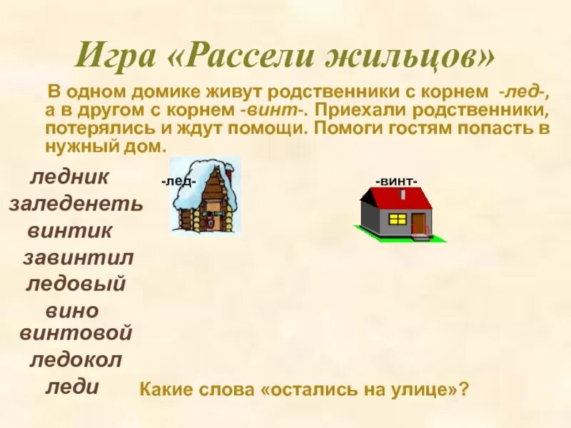 Родной дом определение. Игра Рассели жильцов. Родственные слова игра. Слова родственники. Родственные слова задания.