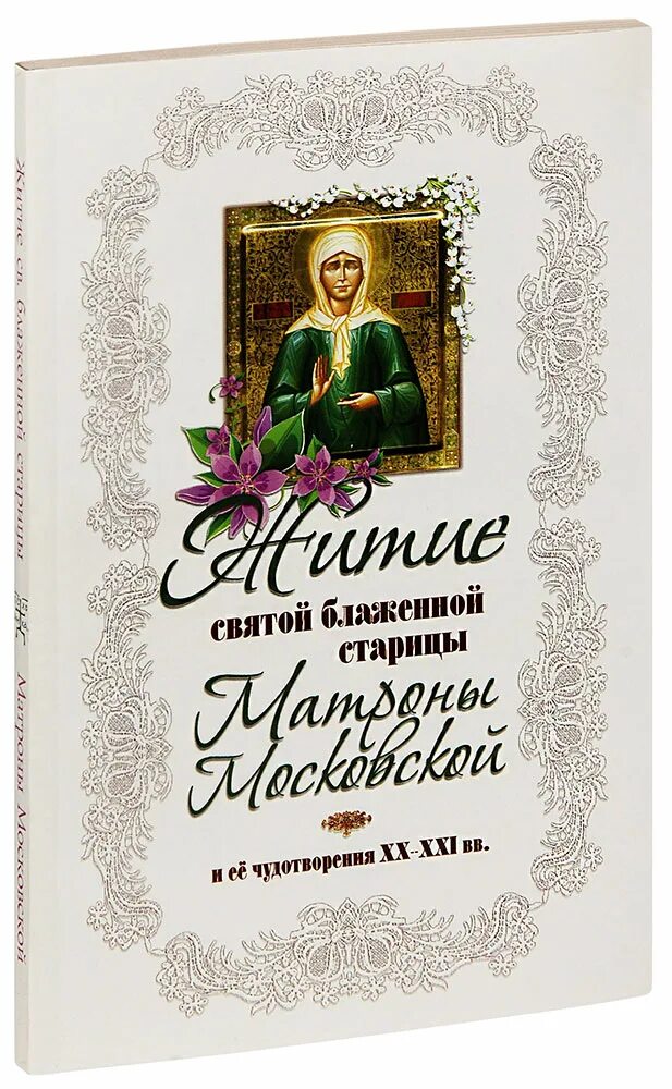 Канон матронушке. Святая блаженная Матрона Московская. Житие блаженной Матроны Московской. Житие Святой блаженной Матроны Московской. Святая блаженная Старица Матрона.