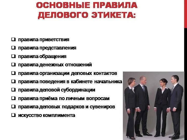 Свод общих принципов. Правила делового этикета. Деловой этикет основные правила. Нормы делового этикета. Требования делового этикета.