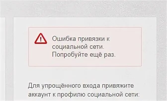 Ошибка привязки. Ошибка привязки карты. Ошибки привязки ВК. Ошибка привязки неверный регистрационный номер. Ошибка привязки аккаунта