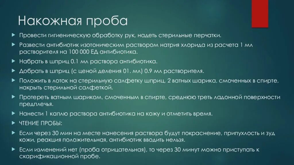 Пробы на чувствительность к антибиотикам проводится. Техника постановки проб на чувствительность к антибиотикам. Скарификационная проба на антибиотики.